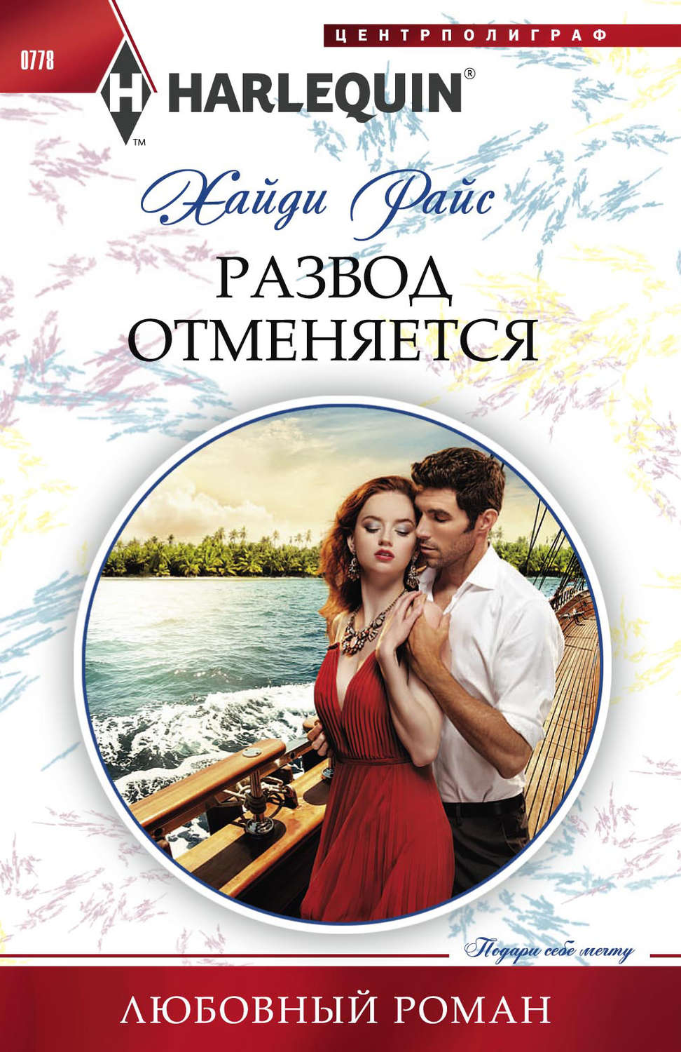 Обложка книги «Развод отменяется»