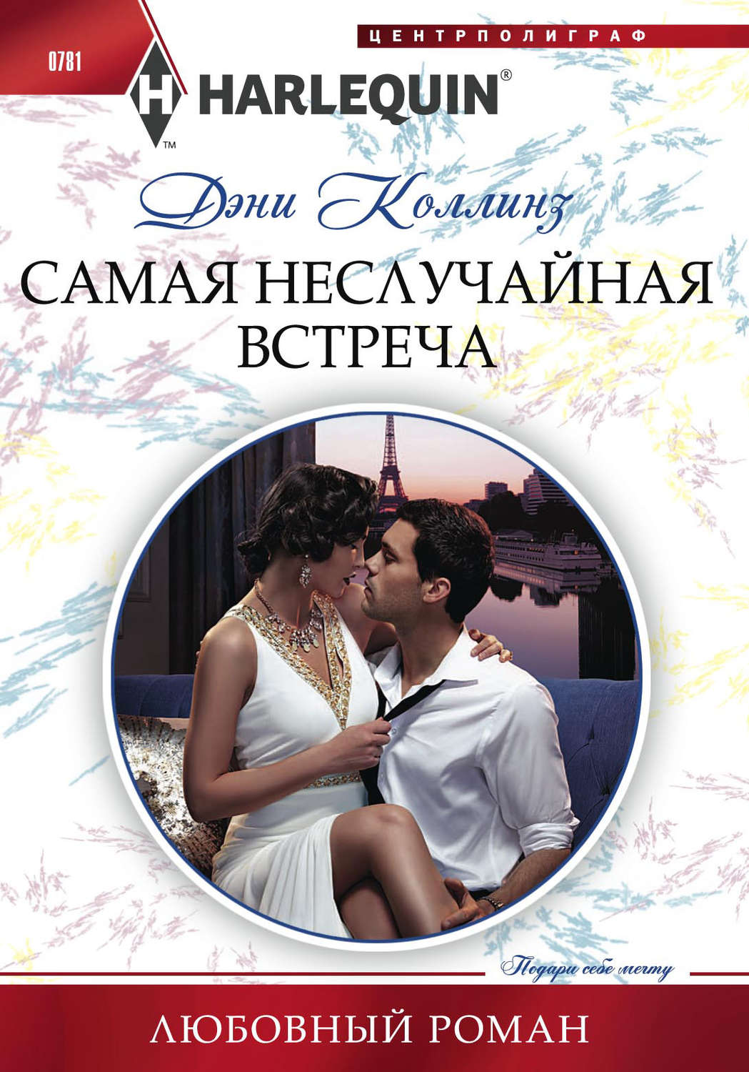 Обложка книги «Самая неслучайная встреча»