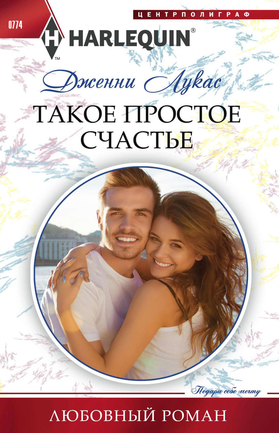 Обложка книги «Такое простое счастье»