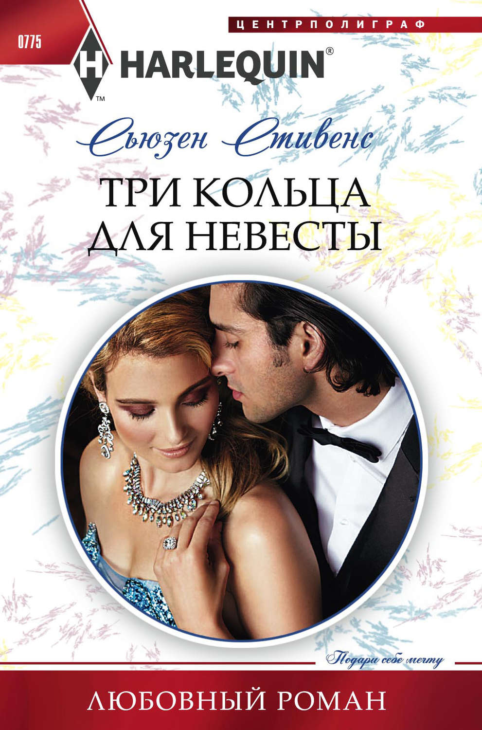 Обложка книги «Три кольца для невесты»