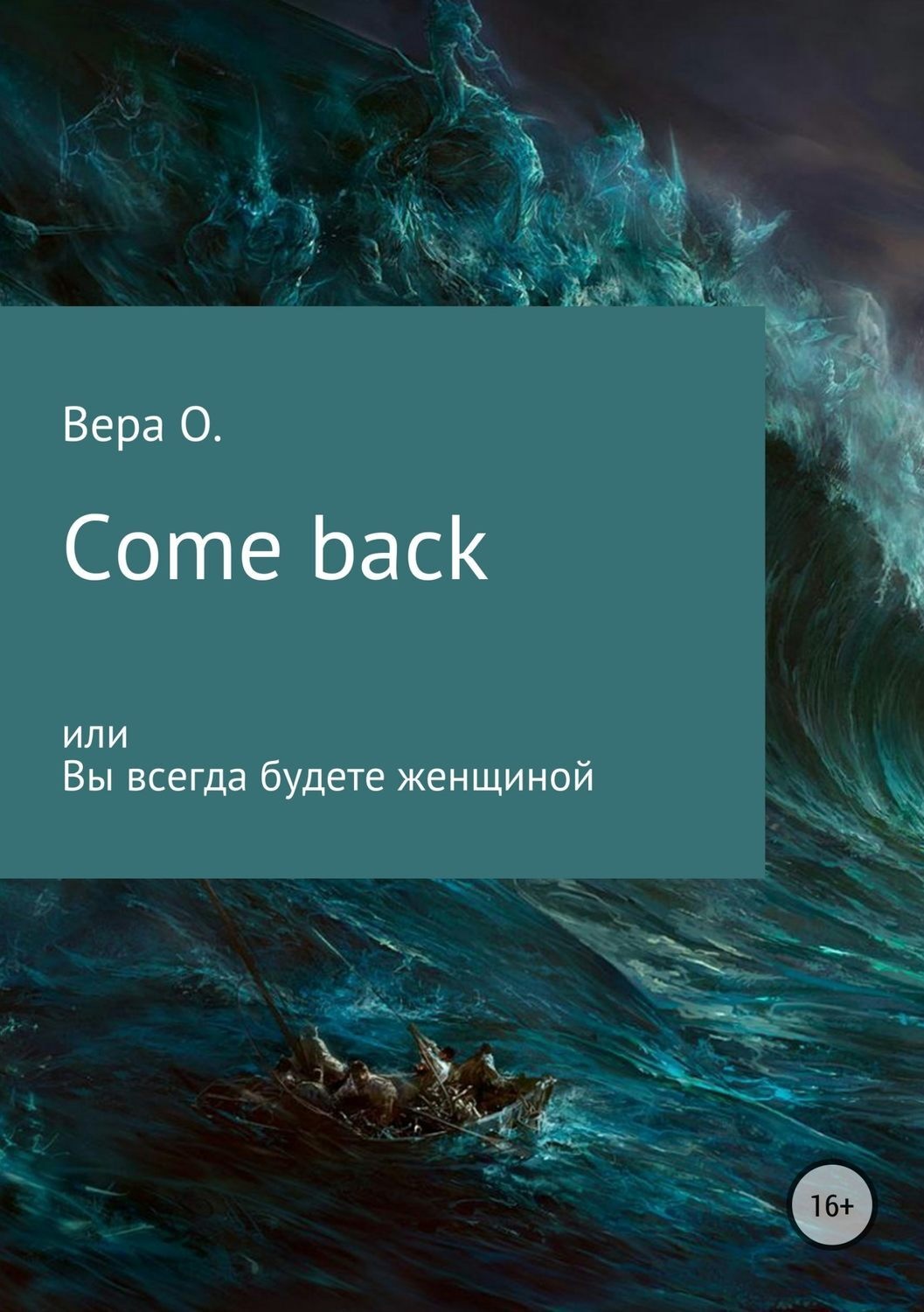 Обложка книги «Come back, или Вы всегда будете женщиной»