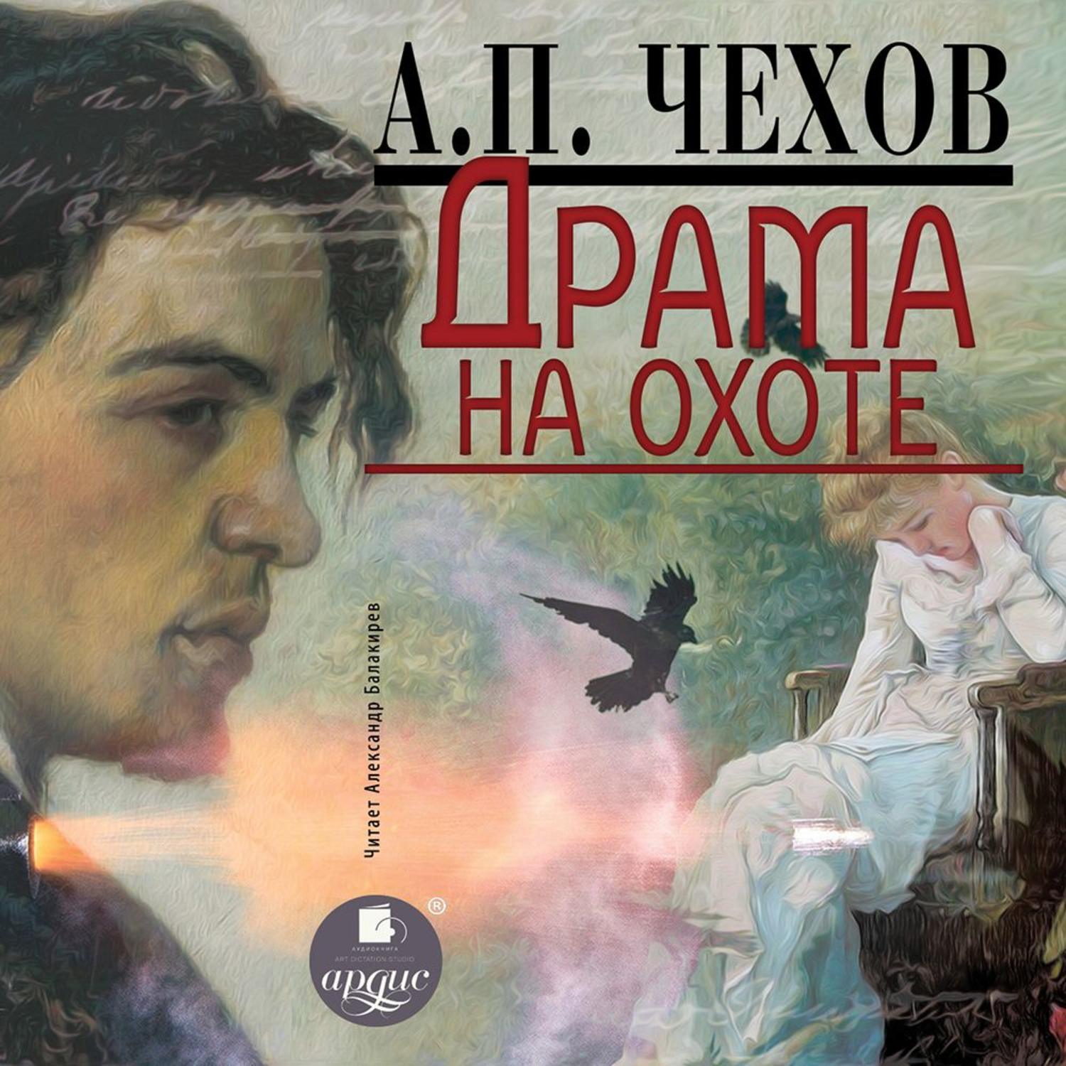Обложка книги «Драма на охоте»
