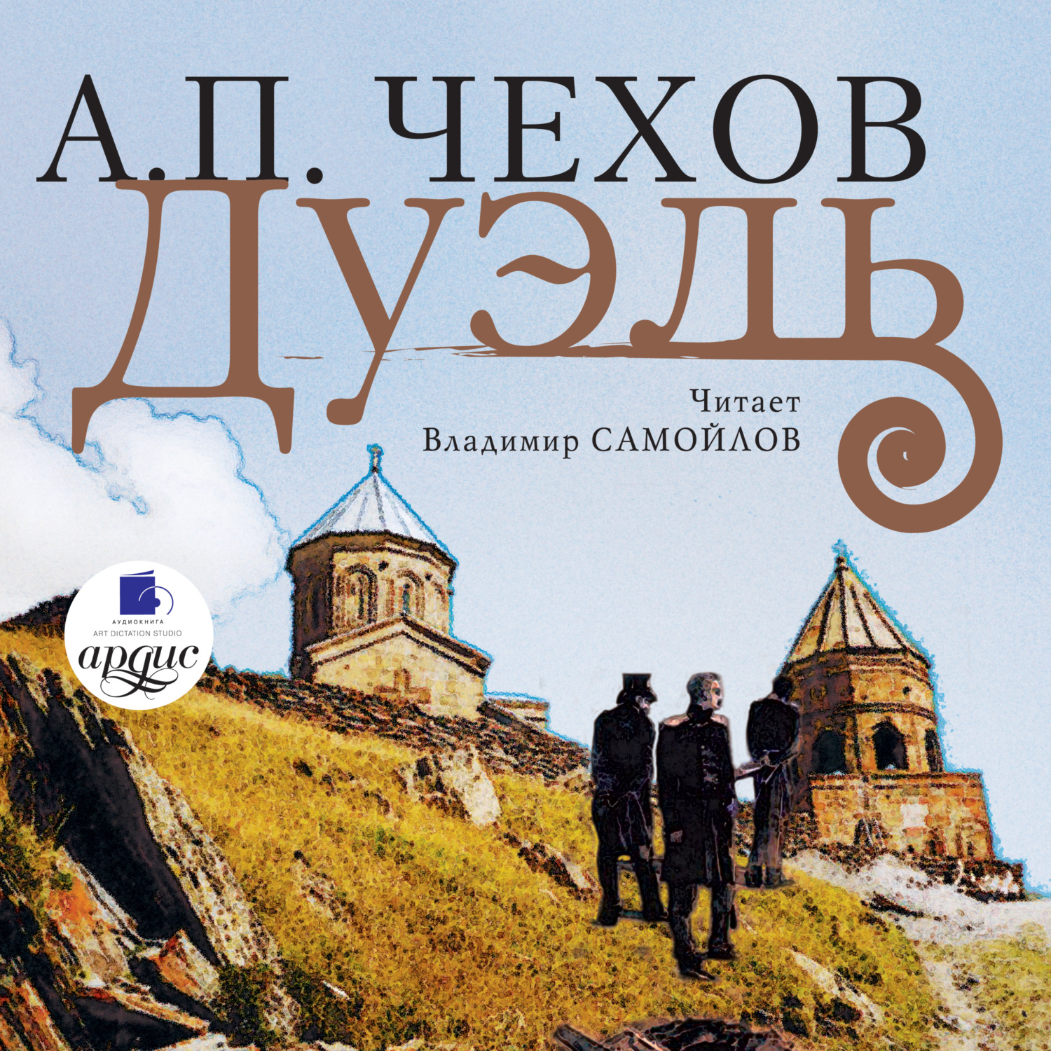 Обложка книги «Дуэль»