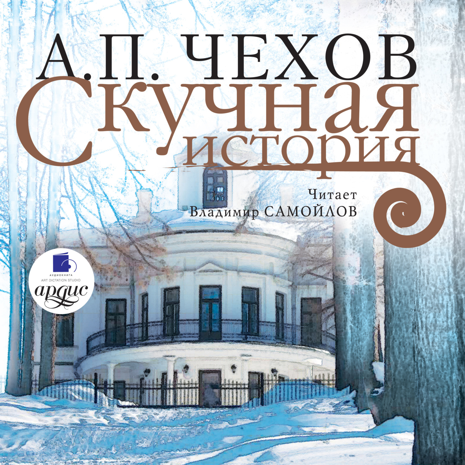 Обложка книги «Скучная история»