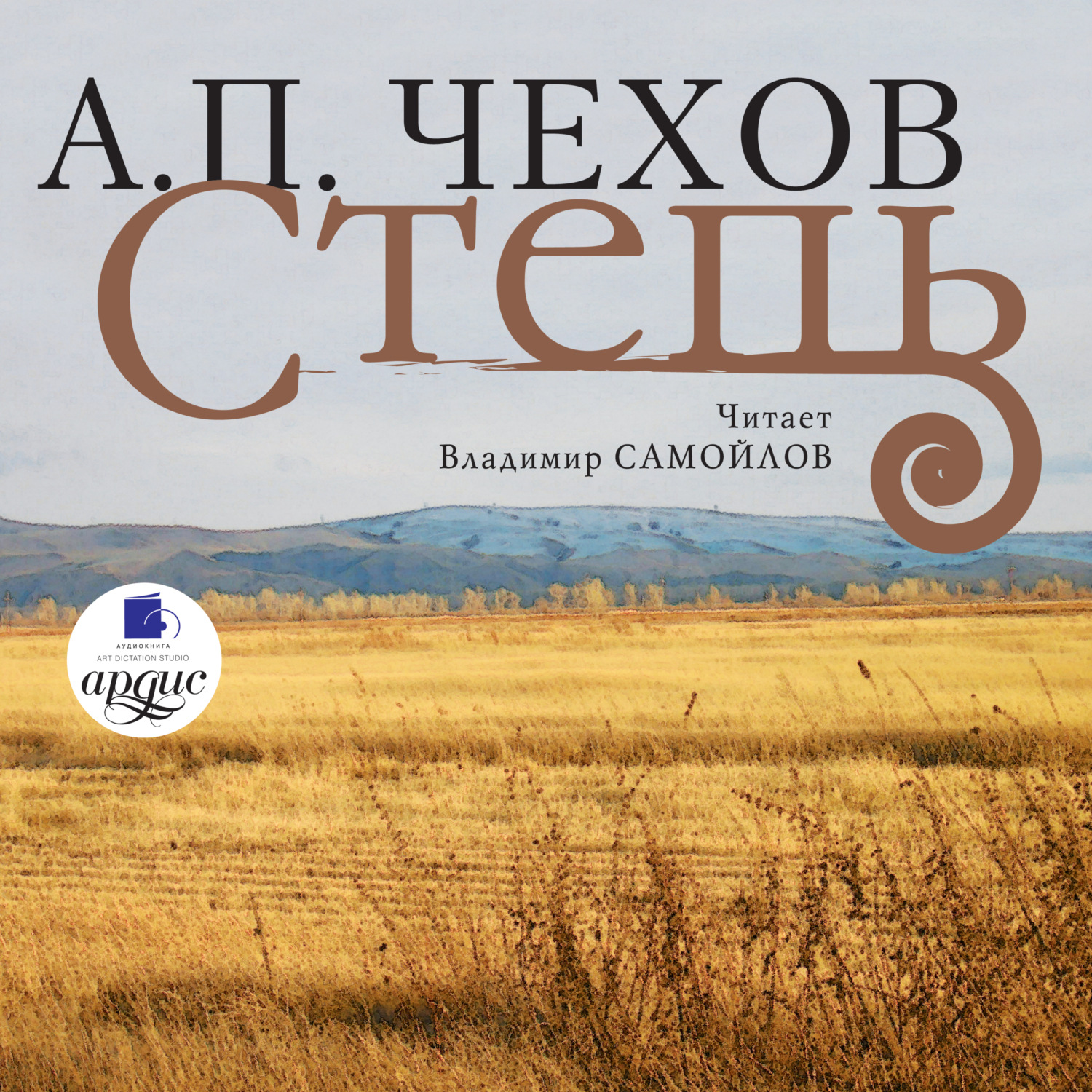 Обложка книги «Степь»