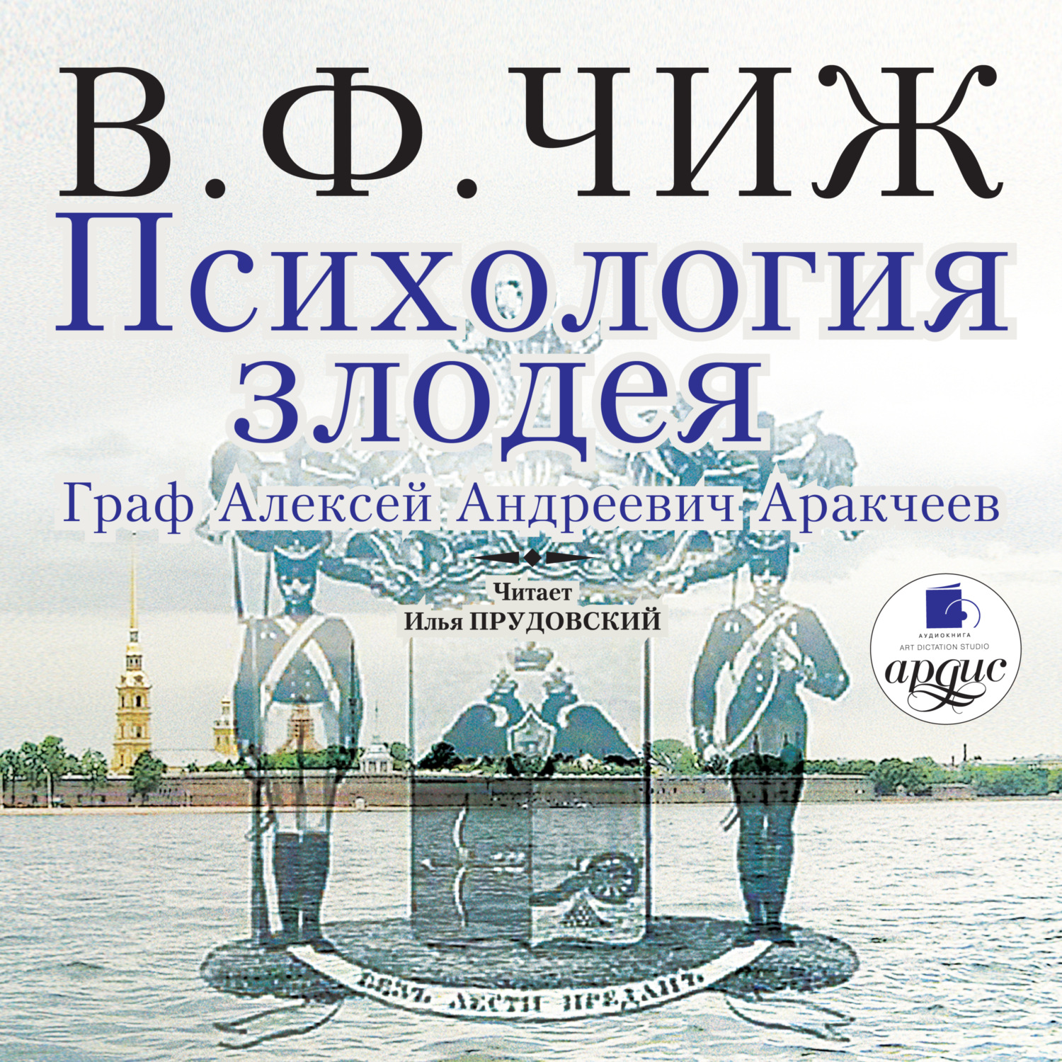 Обложка книги «Психология злодея. Граф Алексей Андреевич Аракчеев»