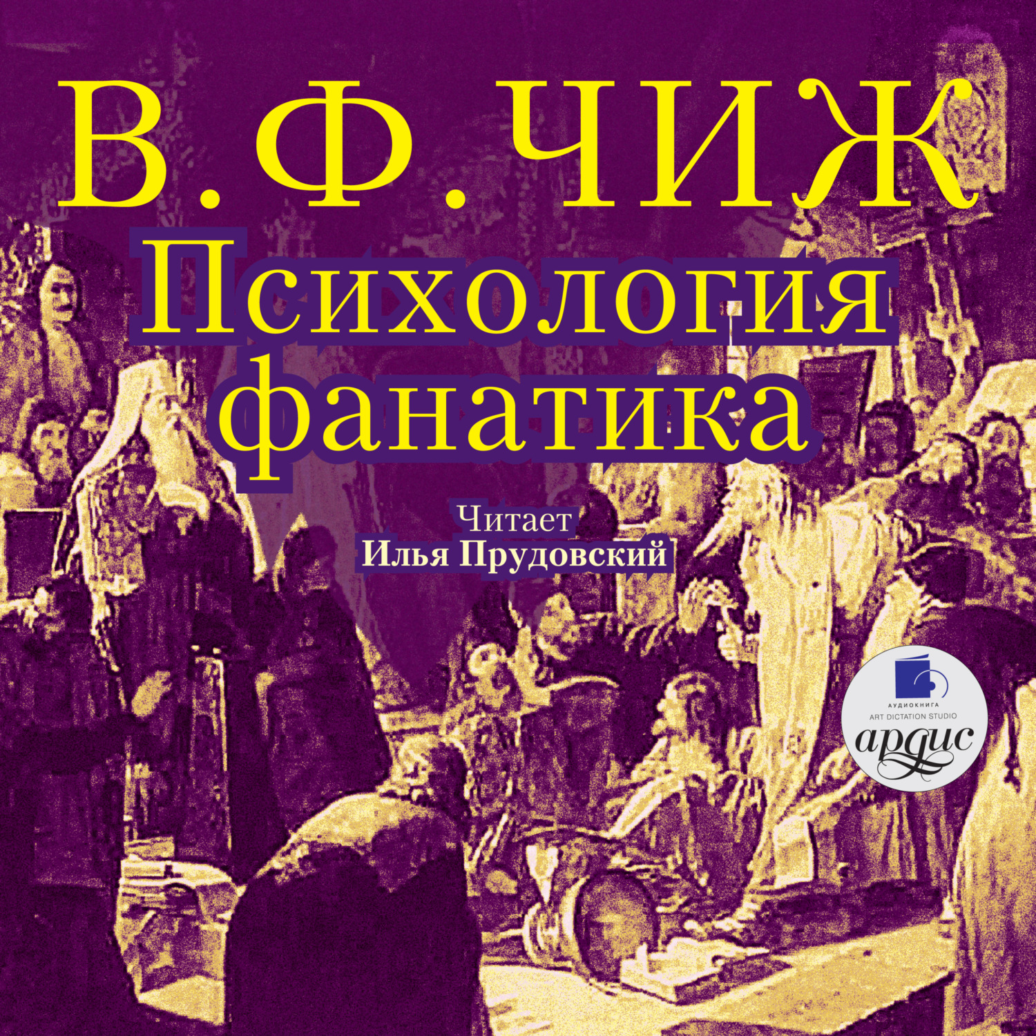 Обложка книги «Психология фанатика. Монах Фотий Спасский»
