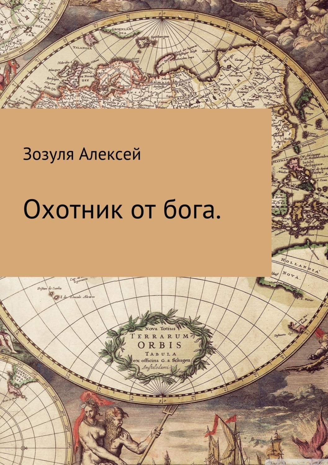 Обложка книги «Охотник от бога»