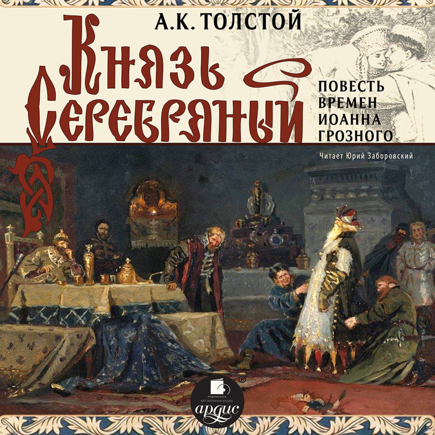 Обложка книги «Князь Серебряный (Повесть времен Иоанна Грозного)»