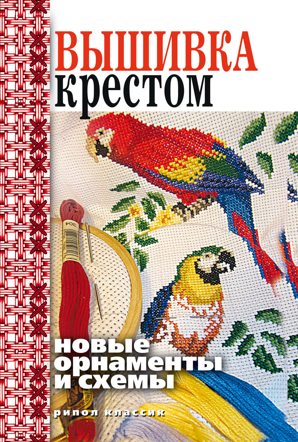 Обложка книги «Вышивка крестом. Новые орнаменты и схемы»