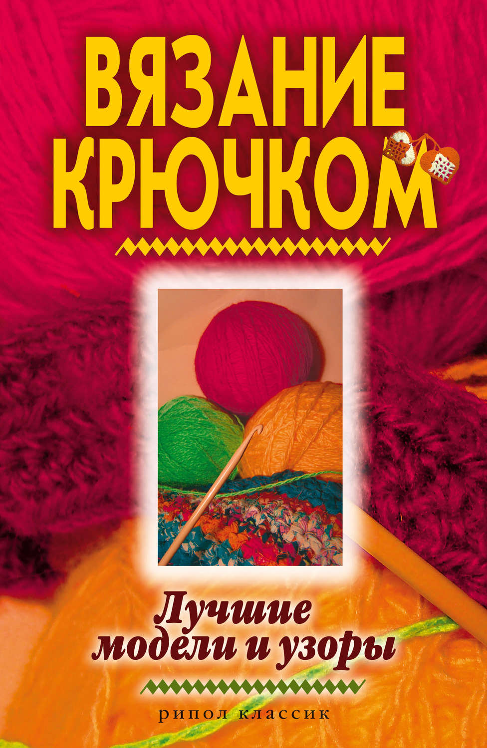 Обложка книги «Вязание крючком. Лучшие модели и узоры»