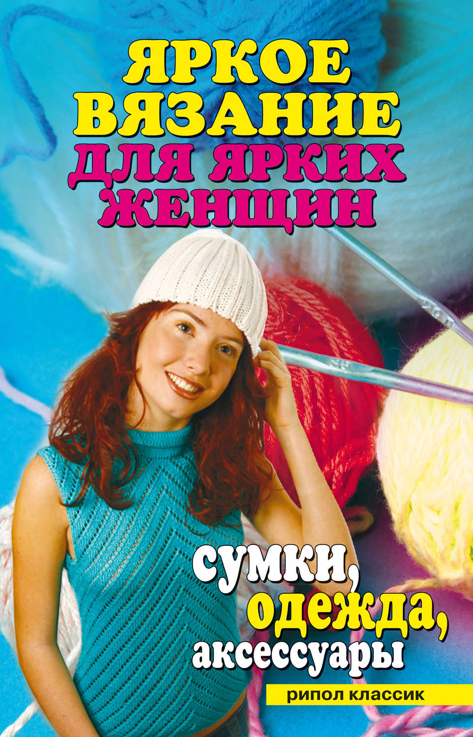 Обложка книги «Яркое вязание для ярких женщин. Сумки, одежда, аксессуары»