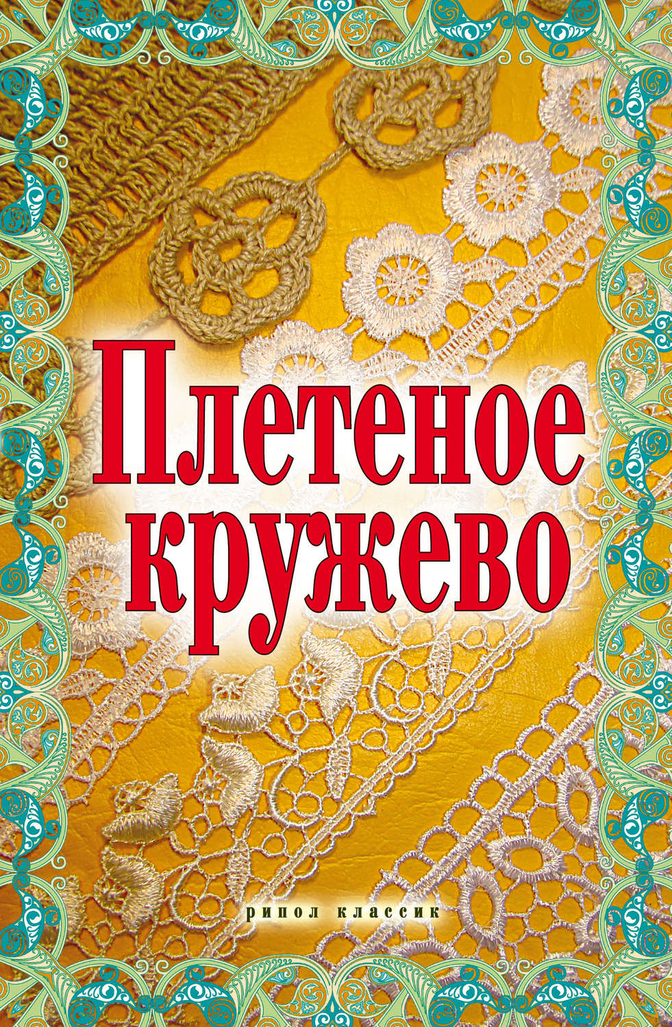 Обложка книги «Плетеное кружево»