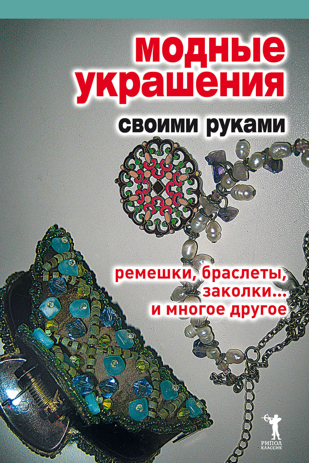 Обложка книги «Модные украшения своими руками. Ремешки, браслеты, заколки... и многое другое»