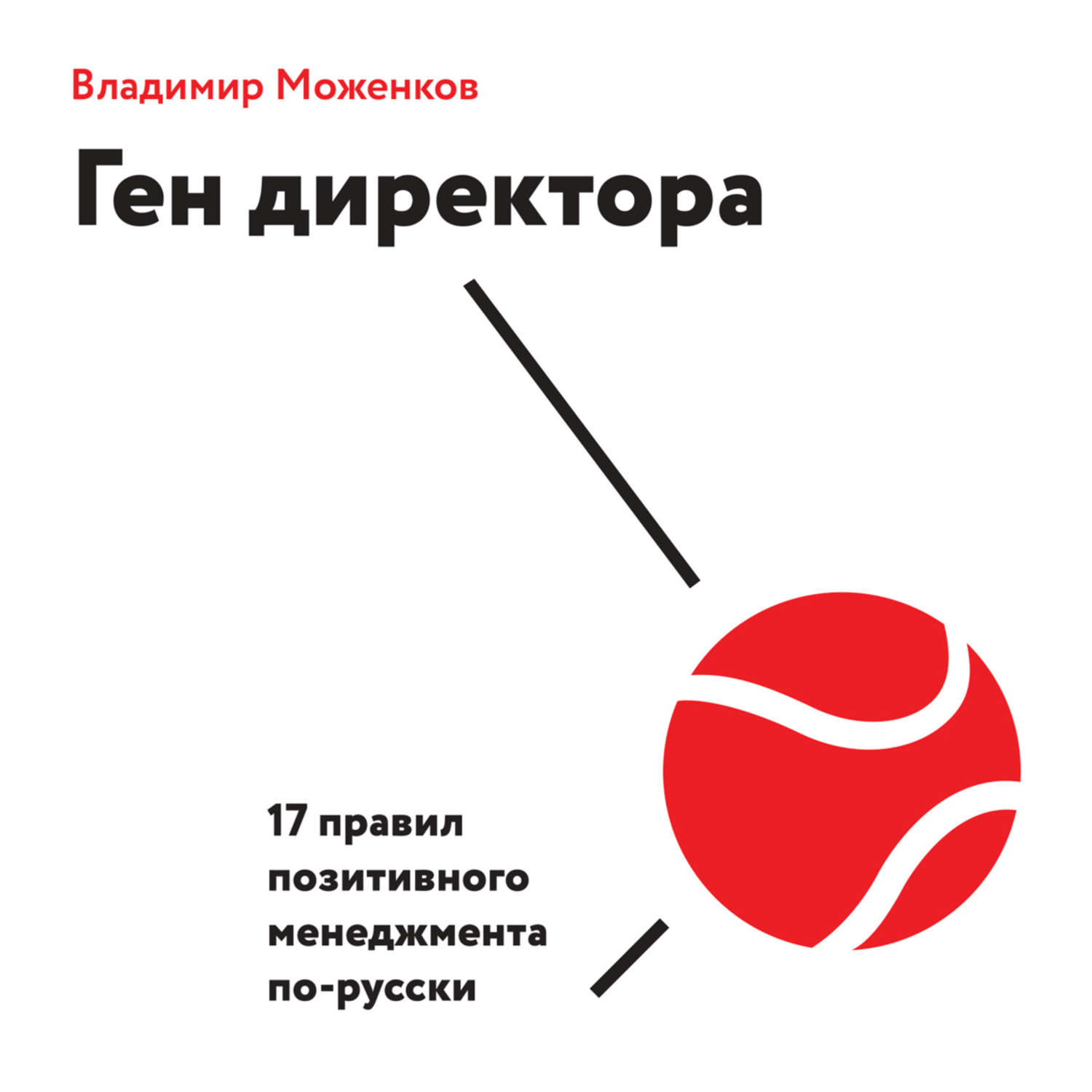 Обложка книги «Ген директора. 17 правил позитивного менеджмента по-русски»