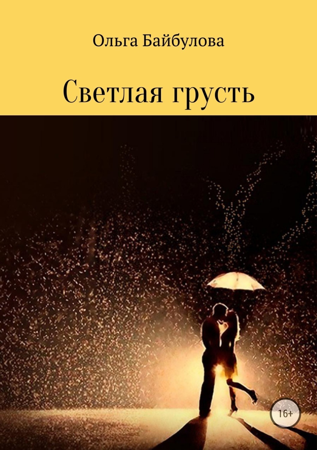 Обложка книги «Светлая грусть»