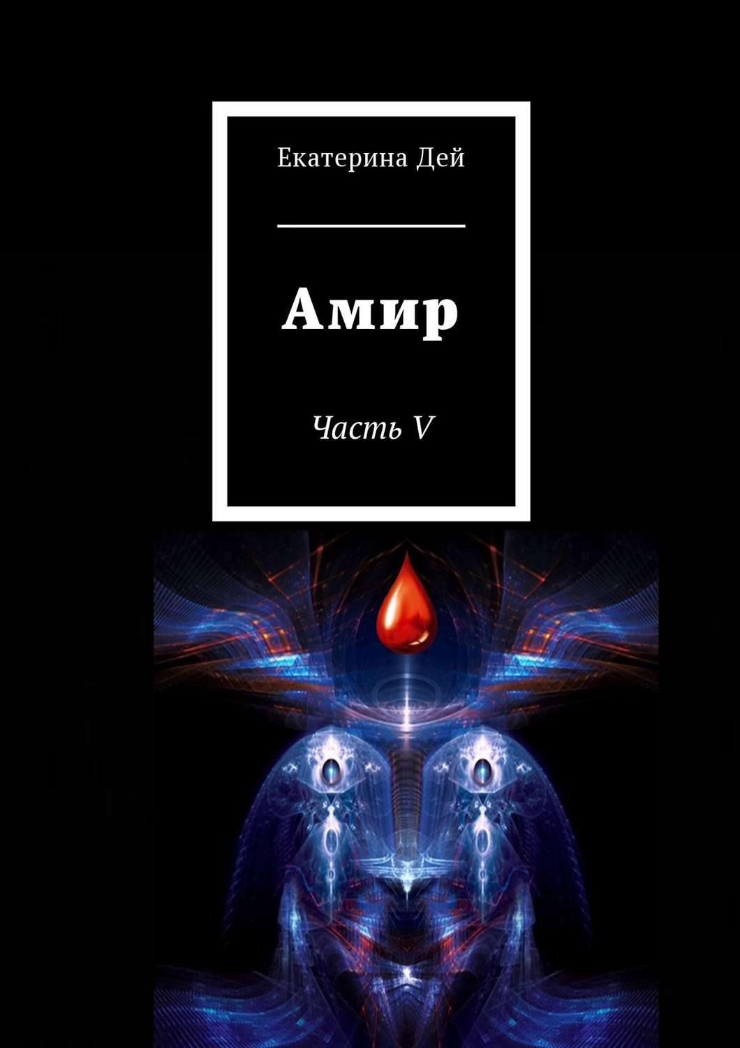 Обложка книги «Амир. Часть V»
