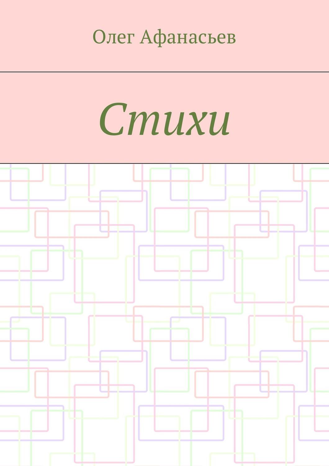Обложка книги «Стихи»