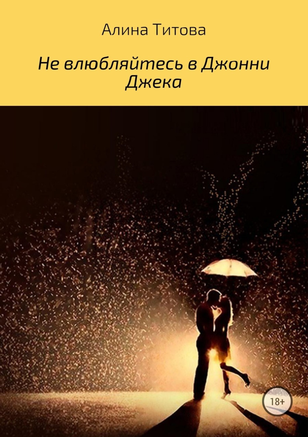Обложка книги «Не влюбляйтесь в Джонни Джека»