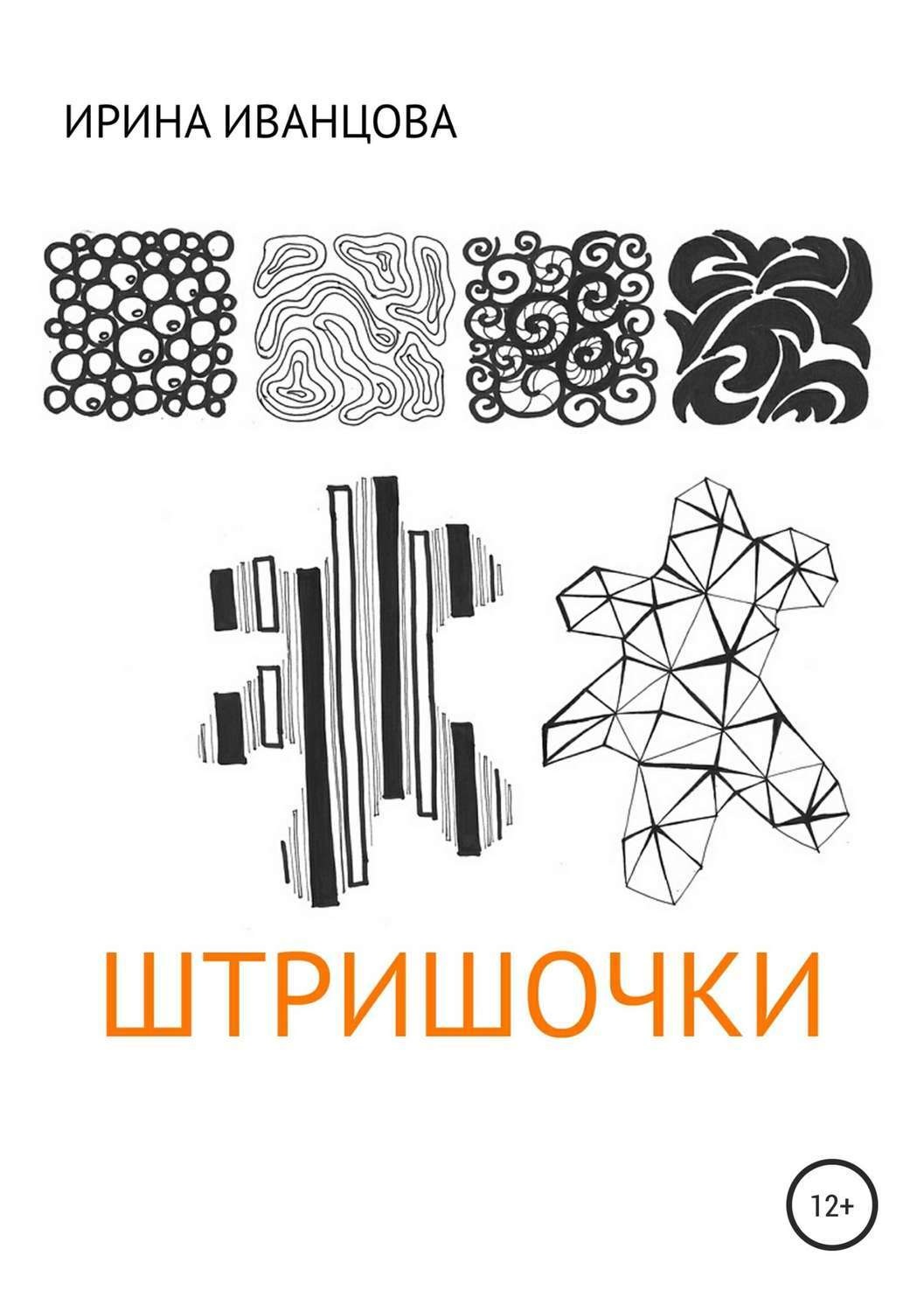 Обложка книги «Штришочки»