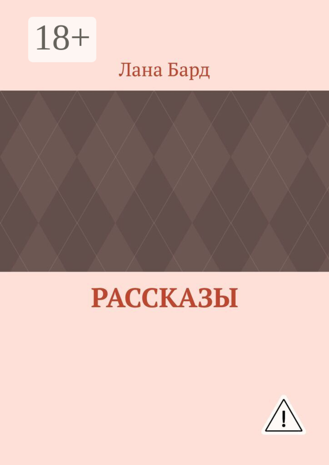 Обложка книги «Рассказы»