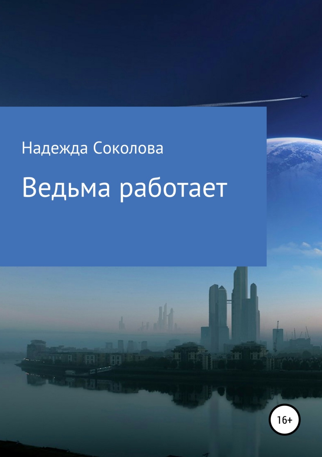 Обложка книги «Ведьма работает»