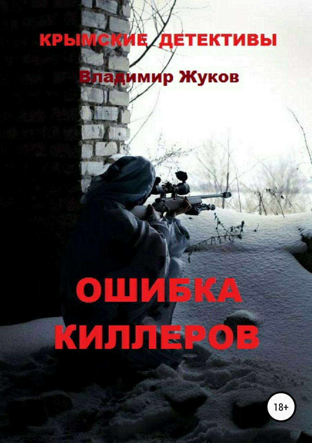 Обложка книги «Ошибка киллеров»