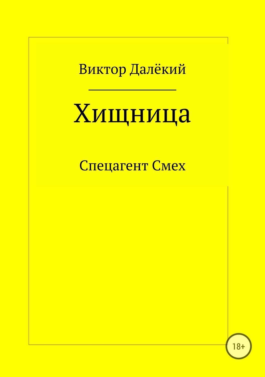 Обложка книги «Хищница»