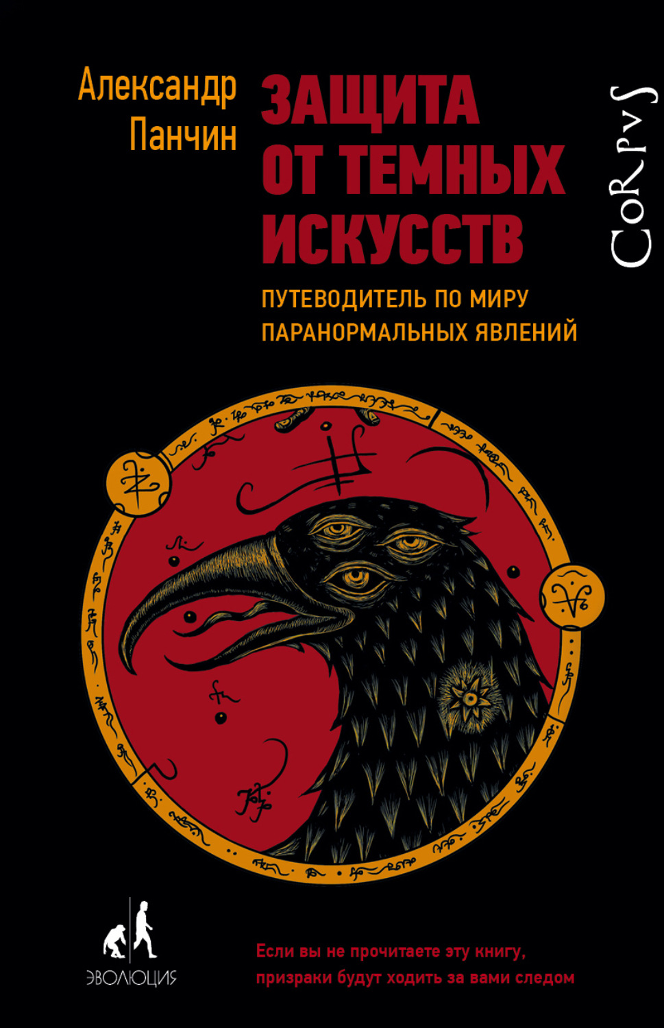 Обложка книги «Защита от темных искусств. Путеводитель по миру паранормальных явлений»