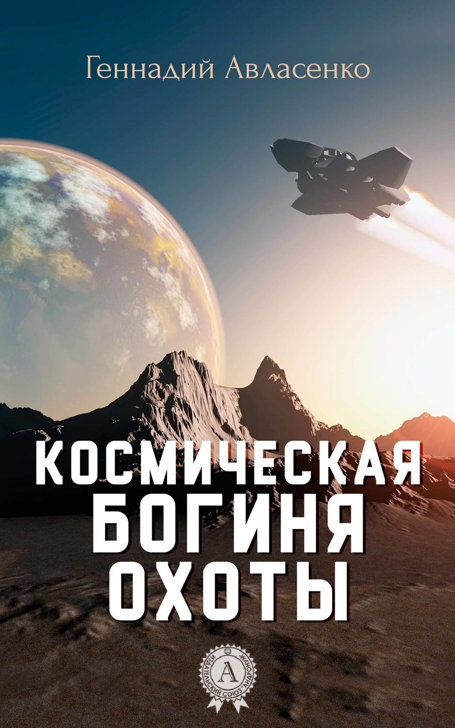 Обложка книги «Космическая богиня охоты»