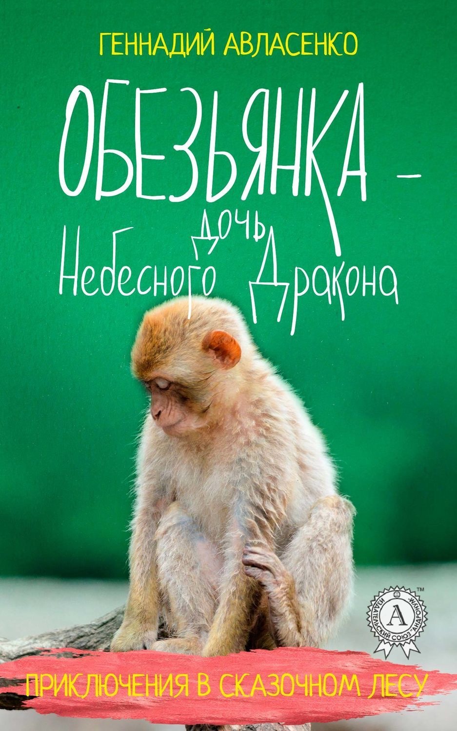 Обложка книги «Обезьянка – дочь Небесного Дракона»