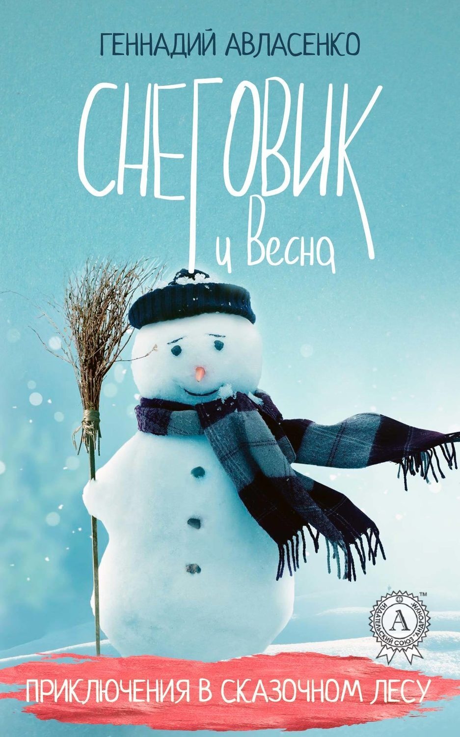 Обложка книги «Снеговик и Весна»