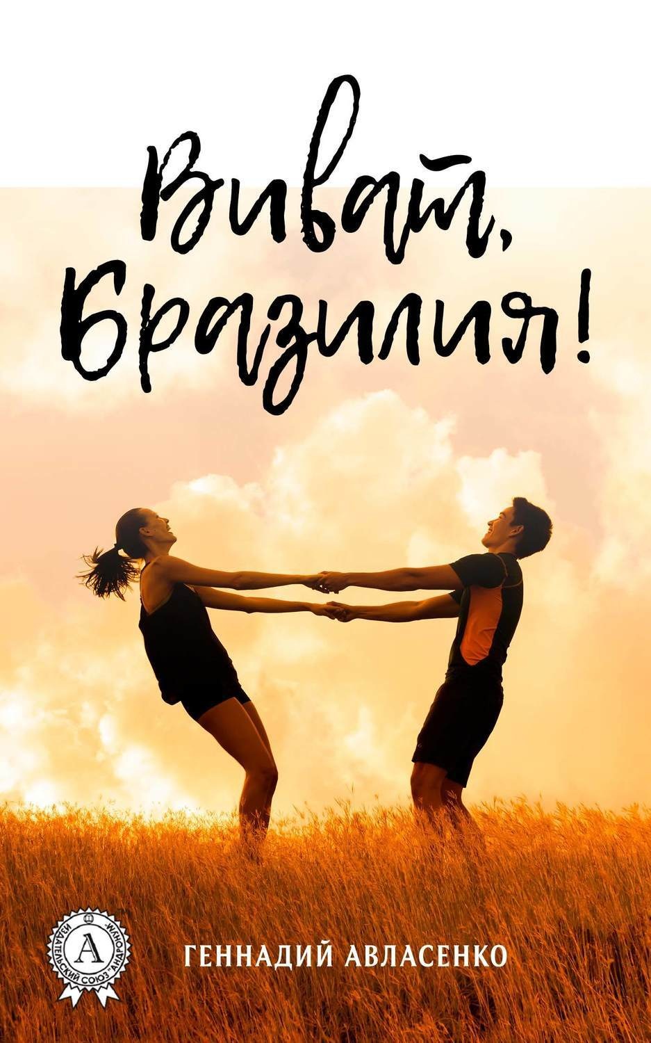 Обложка книги «Виват, Бразилия!»