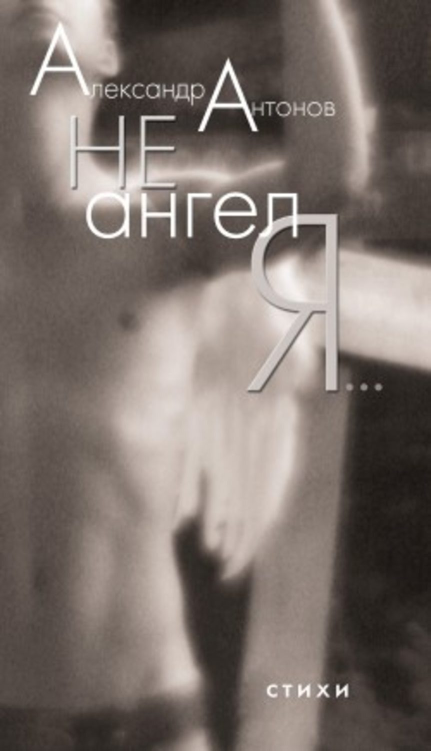 Обложка книги «Не ангел я…»