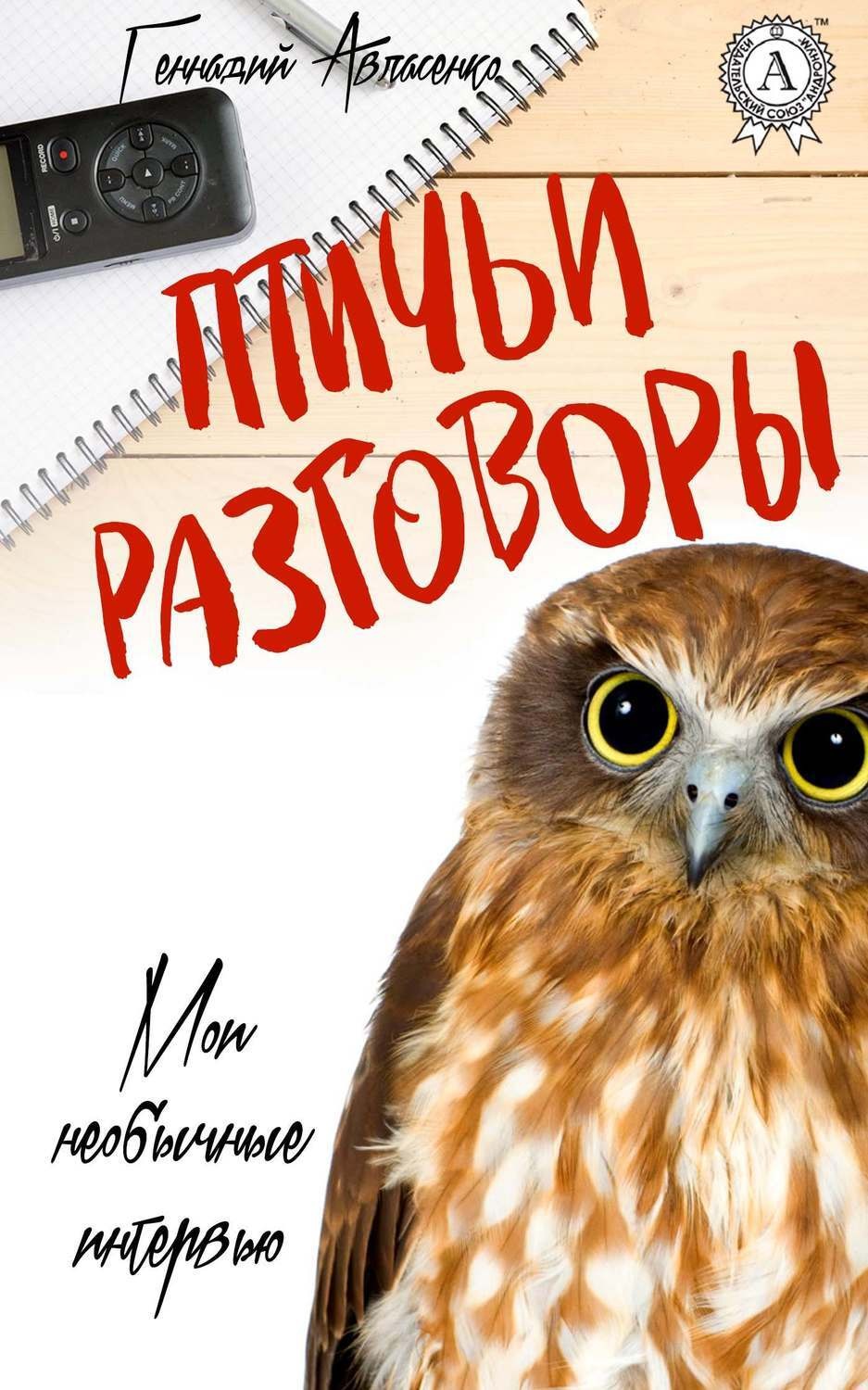 Обложка книги «Птичьи разговоры»