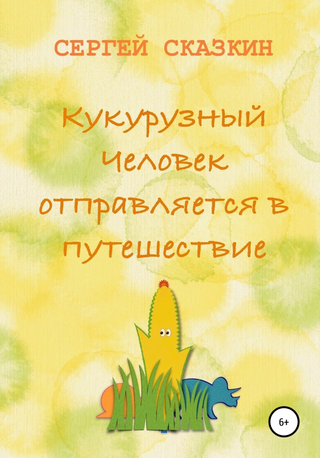Обложка книги «Кукурузный Человек отправляется в путешествие»