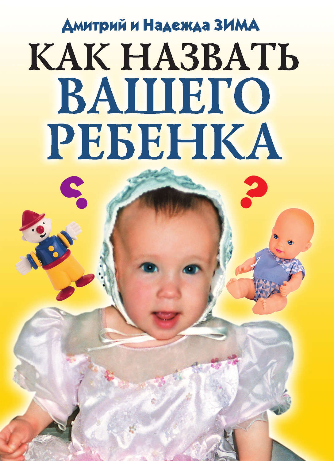 Обложка книги «Как назвать вашего ребенка»