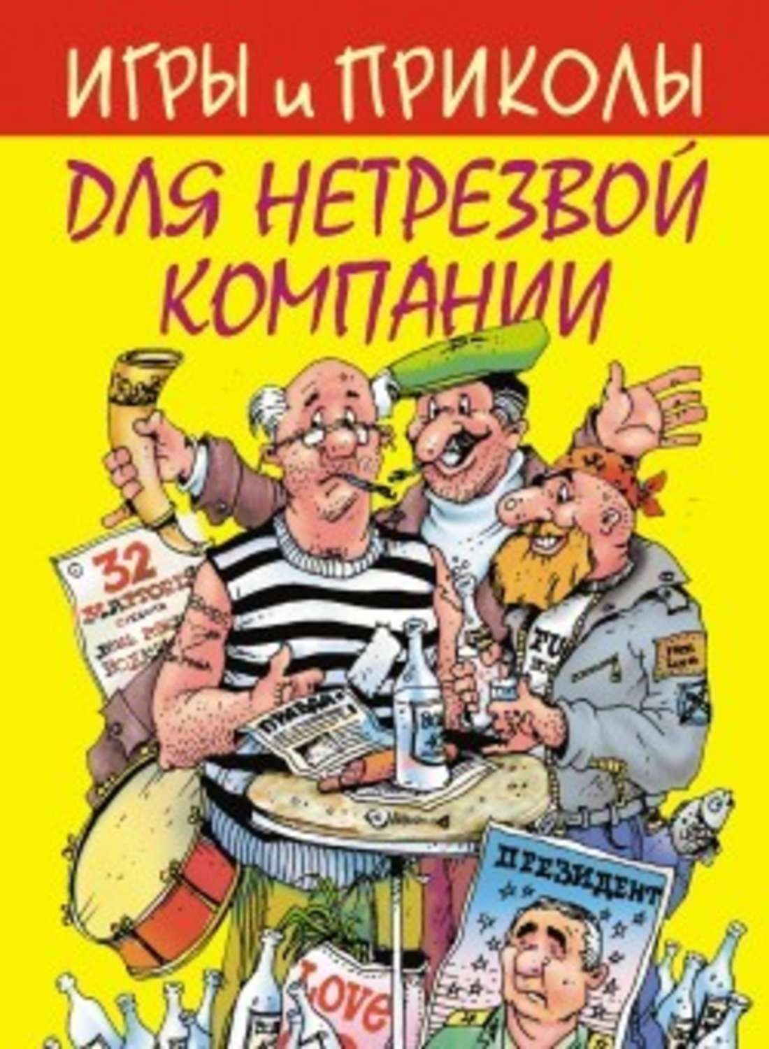 Обложка книги «Игры и приколы для нетрезвой компании»