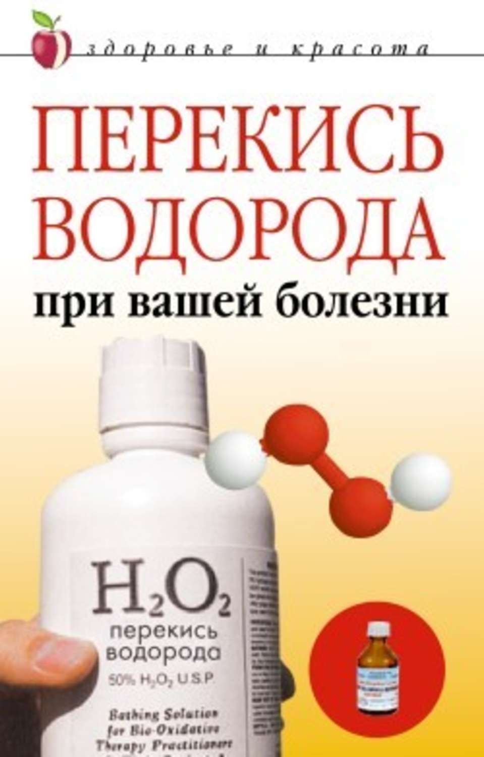 Обложка книги «Перекись водорода при вашей болезни»