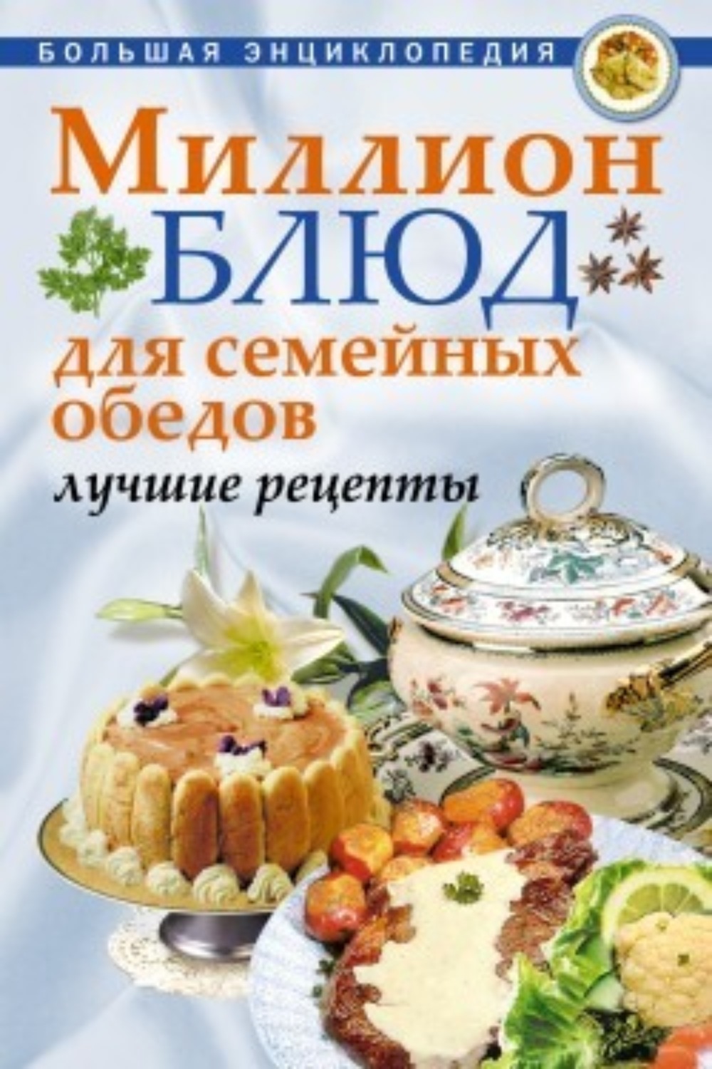 Обложка книги «Миллион блюд для семейных обедов. Лучшие рецепты»