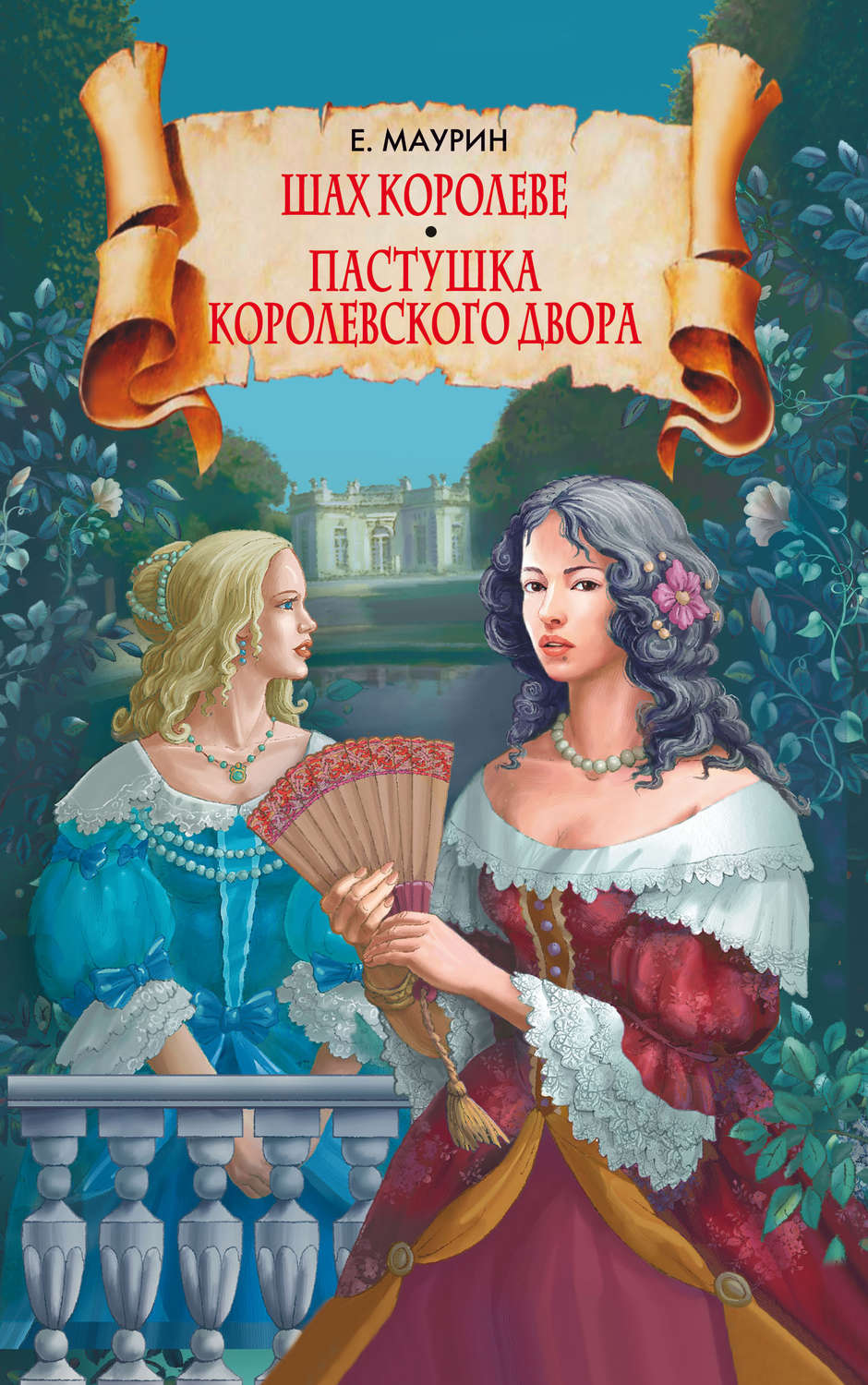 Обложка книги «Шах королеве. Пастушка королевского двора»