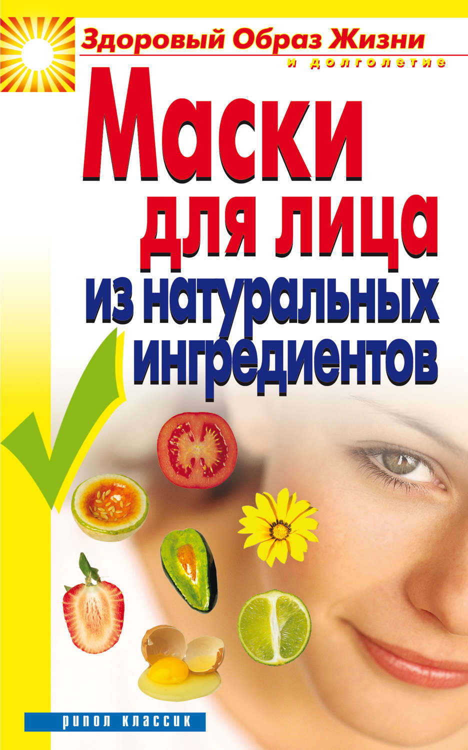 Обложка книги «Маски для лица из натуральных ингредиентов»