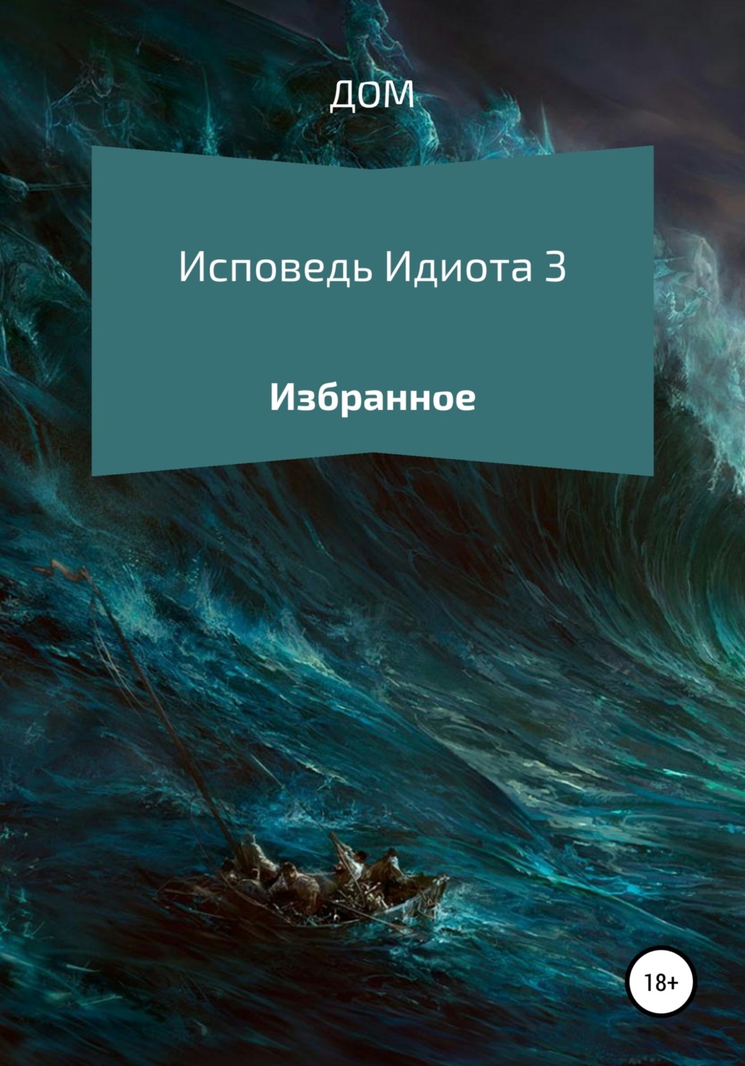Обложка книги «Исповедь Идиота 3»