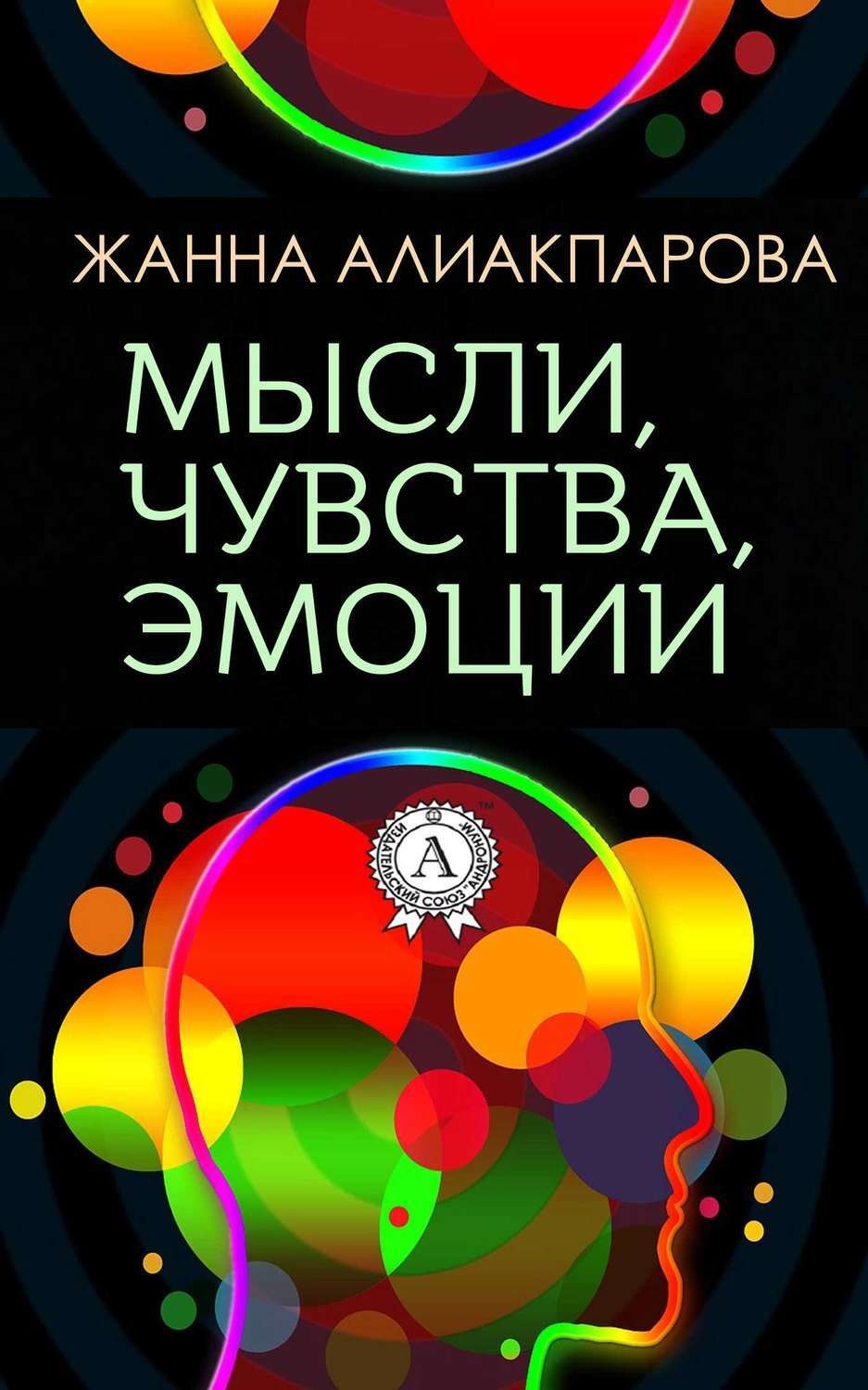 Обложка книги «Мысли, чувства, эмоции»