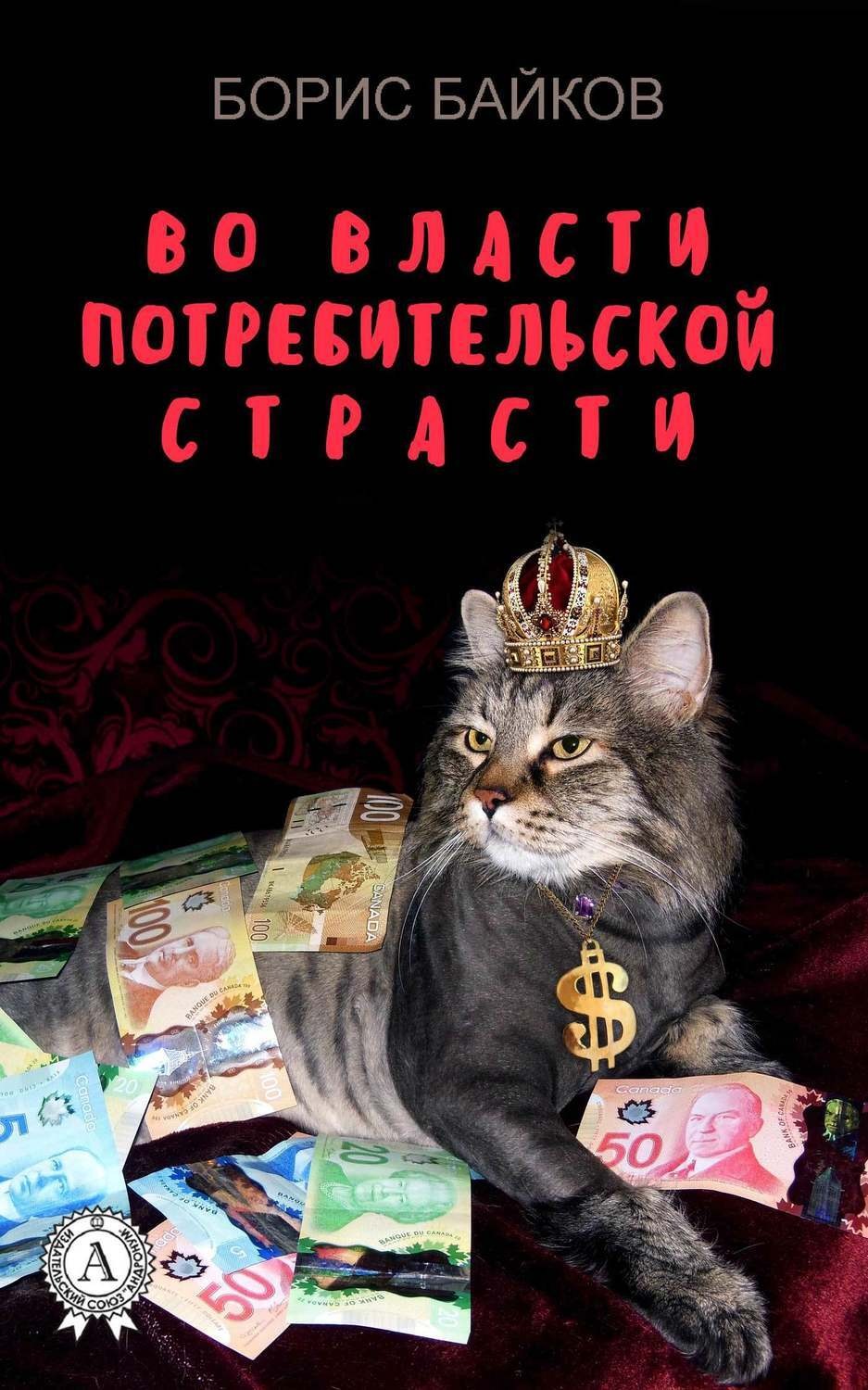 Обложка книги «Во власти потребительской страсти»