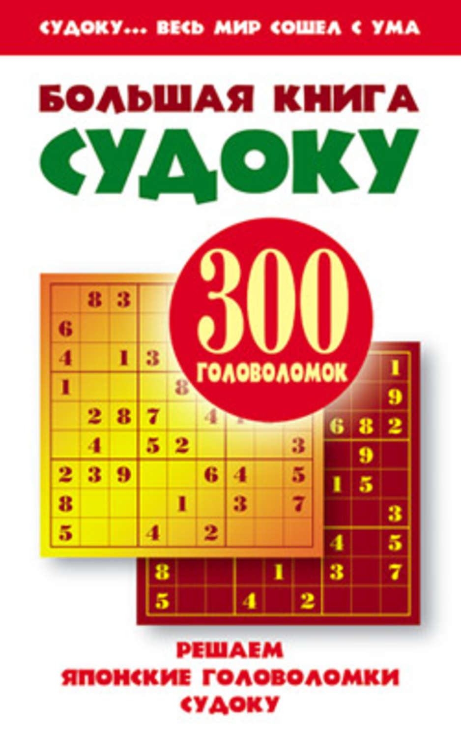 Обложка книги «Большая книга судоку»