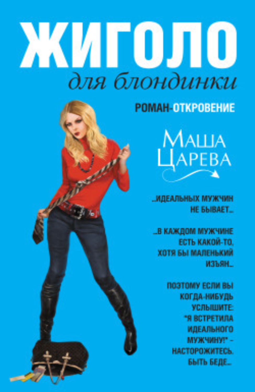 Обложка книги «Жиголо для блондинки»