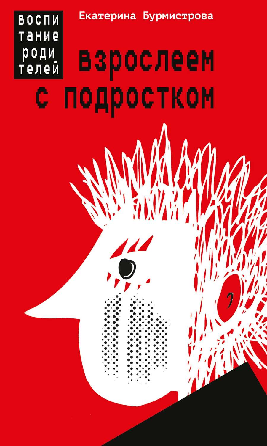 Обложка книги «Взрослеем с подростком. Воспитание родителей»