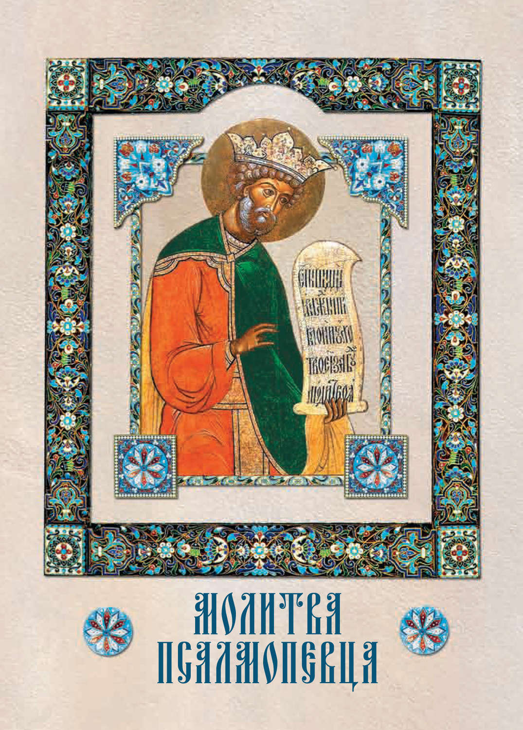 Обложка книги «Молитва Псалмопевца»