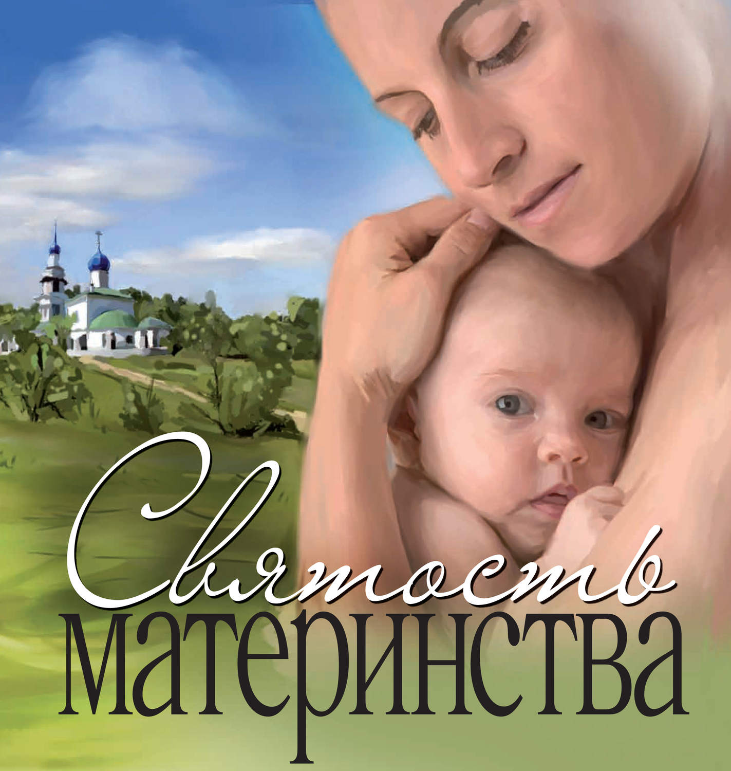 Обложка книги «Святость материнства»